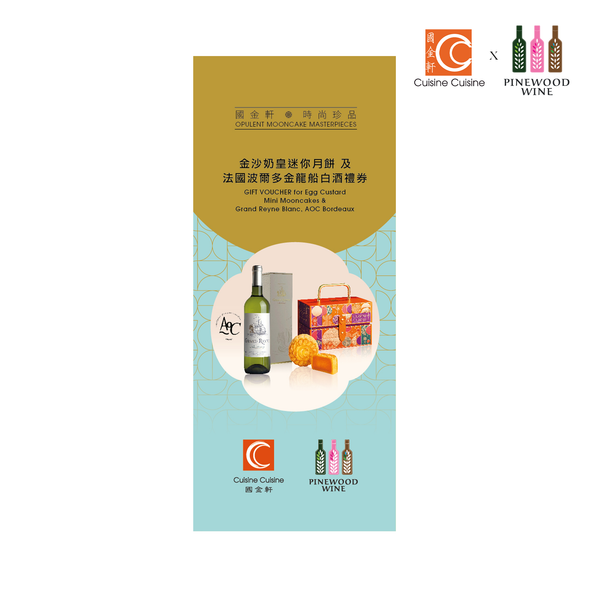 [2024 Mid-Autumn] Cuisine Cuisine "Egg Custard Mini Mooncakes" x "Grand Reyne, AOC Bordeaux Blanc" Voucher 國金軒「金沙奶皇迷你月餅」 x「法國波爾多AOC酒莊金龍船白酒」禮券